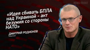 "Идея сбивать БПЛА над Украиной - акт безумия со стороны НАТО" - Дмитрий Родионов