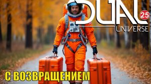 Dual Universe - С возвращением