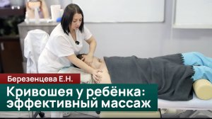 Кривошея у ребёнка: причины, симптомы и эффективный массаж. Березенцева Е.Н.