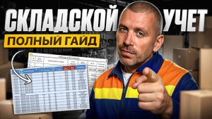 Складской Учет - Полный Гайд. Как Навести Порядок на Складе.