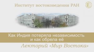 «Как Индия потеряла независимость и как обрела её» - лекция Ваниной Евгении Юрьевны