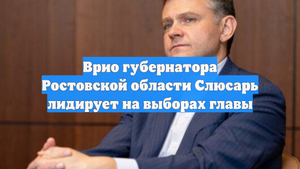 Врио губернатора Ростовской области Слюсарь лидирует на выборах главы