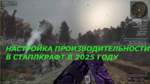 ПРАВИЛЬНАЯ НАСТРОЙКА СТАЛКРАФТА ДЛЯ МАКСИМАЛЬНОЙ ПРОИЗВОДИТЕЛЬНОСТИ В 2025 ГОДУ