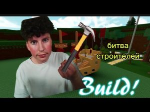 Я устроил битву строителей в Roblox!! вместе с другом