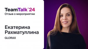 TeamTalk2024, отзыв Екатерины Рахматуллиной, Glorax