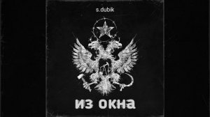 s.dubik — из окна (cover)