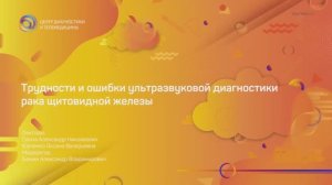 Трудности и ошибки ультразвуковой диагностики рака щитовидной железы