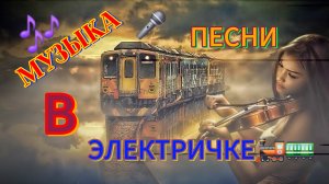 🎶 Музыка 🎤 пение🪗в электричке.🚂🚃#электричка #поездкавэлектричке