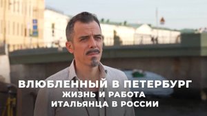 Влюбленный в Петербург Жизнь и работа итальянца в России