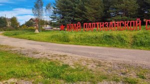 Край партизанской славы, Дедовичи. мемориал.