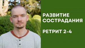 Ретрит по состраданию – 2-4