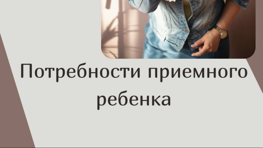 Потребности ребенка