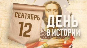 Перенесение мощей святого благоверного князя Александра Невского. "День в истории"