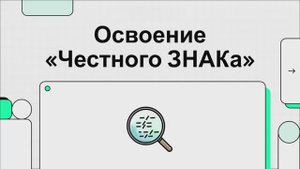 Руководство по учету маркированной продукции в ДАЛИОН: от заказа кодов до продажи и возврата