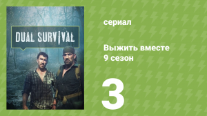 Выжить вместе 9 сезон 3 серия «Смерть от жажды» (документальный сериал, 2016)