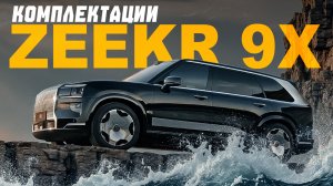 Комплектации ZEEKR 9X. Что известно по Leopard 7. Валютный контроль и способы оплаты