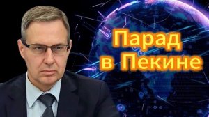 Парад в Пекине 15.09.2025