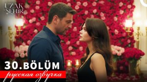 Далекий город 30 серия русская озвучка
