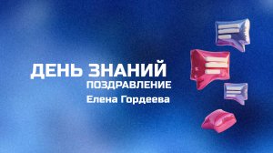 Поздравление с Днем знаний от Пермского филиала РЭУ