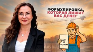 Опасная фраза в договоре: подрядчик в ловушке