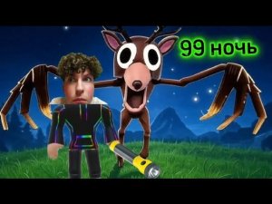 Я выжил 99 ночей в лесу в Roblox!