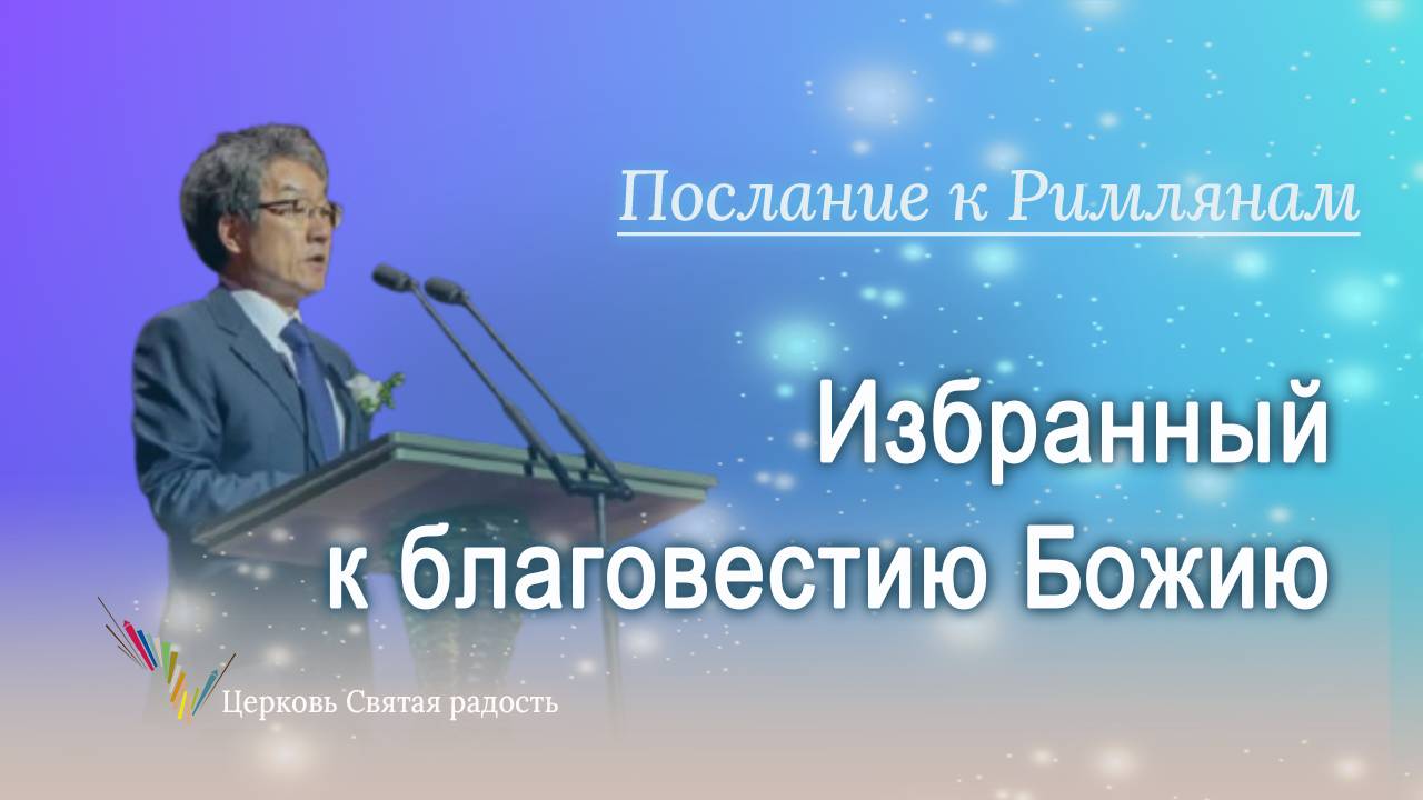 07.09.2025 Избранный к благовестию Божию (Рим.1:1) епископ Ким Сонг Хён