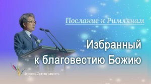07.09.2025 Избранный к благовестию Божию (Рим.1:1) епископ Ким Сонг Хён
