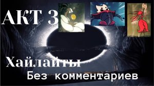 Акт 3. Игрофильм (Боссы, катсцены, Истинная концовка). HK Silksong