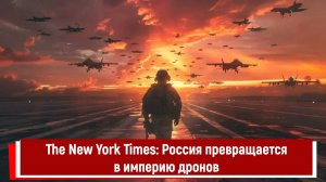 The New York Times Россия быстро превращается в империю дронов
