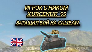 игрок с ником xurcenuk_95 показал всю мощь танка Caliban 🇬🇧