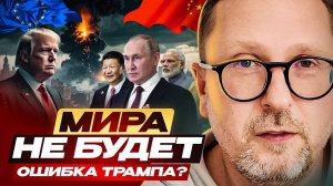 МИРА НЕ БУДЕТ. Ошибка Трампа