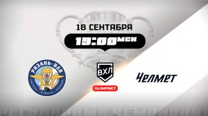Рязань-ВДВ (Рязань) - Челмет (Челябинск)