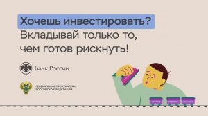 Хочешь инвестировать, вкладывай только то, чем готов рискнуть
