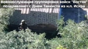 Освобождение посёлка Андреевка-Клевцово (Искра).