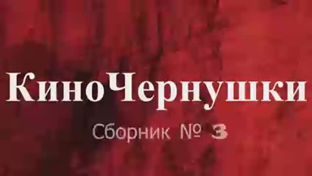 «КиноЧернушки №3»