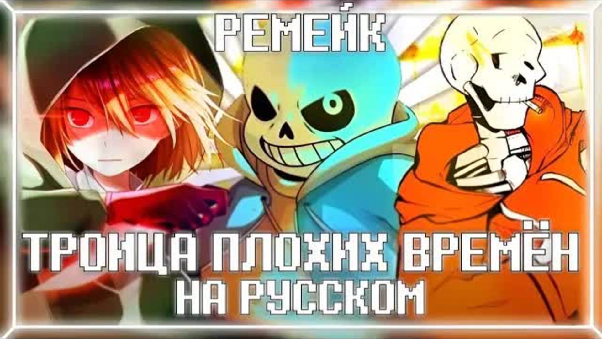 Троица Плохих Времён РЕМЕЙК [НА РУССКОМ] ✧ Bad Time Trio REMAKE [RUS] ✧ UNDERTALE 10 ANNIVERSARY (