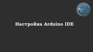 Как настроить Arduino IDE?