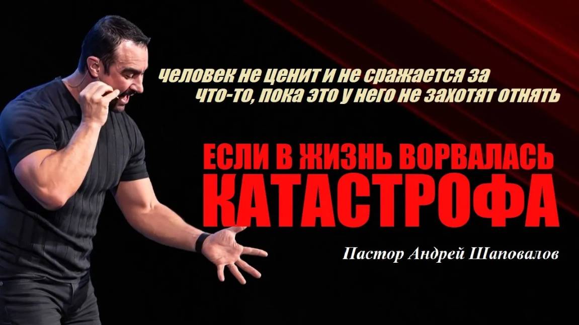 Человек не ценит то, что у него есть, пока это не отнимут. Если в жизнь вдруг ворвалась катастрофа! смотреть онлайн