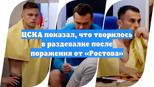 ЦСКА показал, что творилось в раздевалке после поражения от «Ростова»