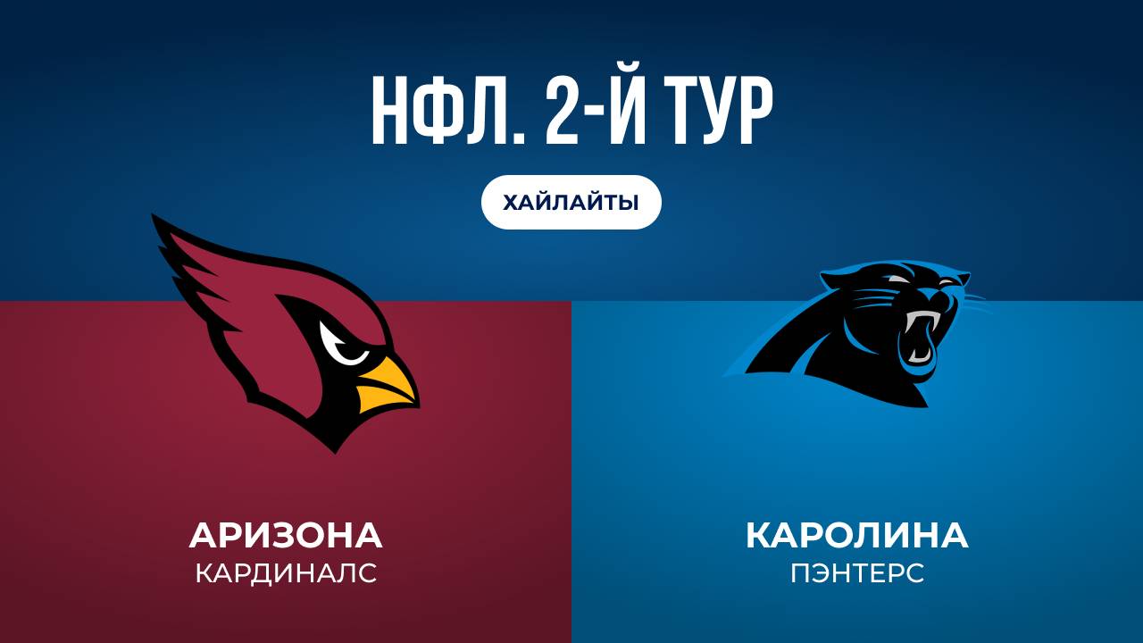 НФЛ. 2-й тур. «Аризона» — «Каролина» (обзор)