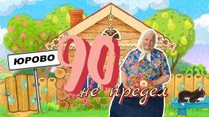 90 не предел, жизни новая страница