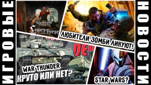 Фанаты Star Wars ликуют, любители зомби ждут Dying Light The Beast, слоны в War Thunder | НОВОСТИ