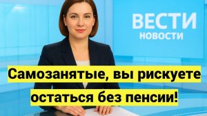 Самозанятые и пенсия: как не остаться без выплат и что нужно сделать уже сейчас