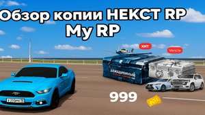 Потрясающий обзор копии Next RP! Больной бонус!