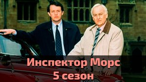 Инспектор Морс 5 сезон 1 серия / Inspector Morse