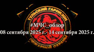 #МЧСОбзор 08-14 сентября