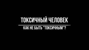 Психотерапевт Волков Антон. Токсичный человек. Как не быть "токсичным"?