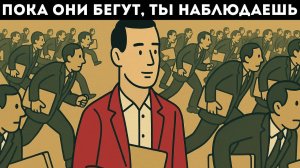 Почему человек, который не гонится за деньгами, остается самой большой угрозой для общества?