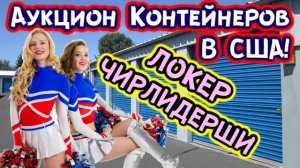 Купил Контейнер ЧИРЛИДЕРШИ! Что ОНА Хранила  Столько ЛЕТ...?
