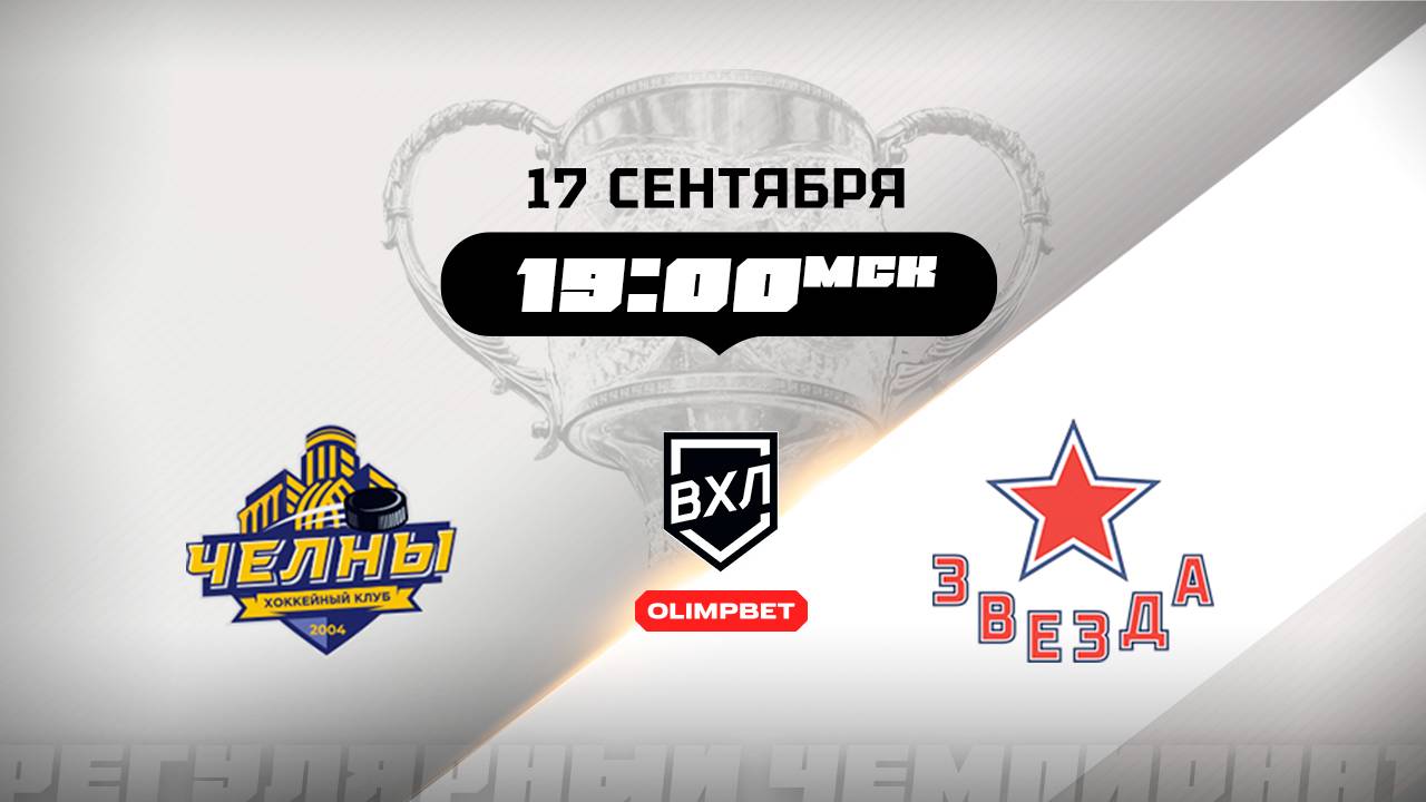 Челны (Набережные Челны) - Звезда (Москва)